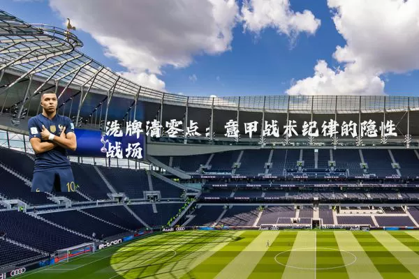洗牌清零点：意甲战术纪律的隐性战场