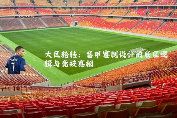 大区轮转：意甲赛制设计的底层逻辑与竞技真相