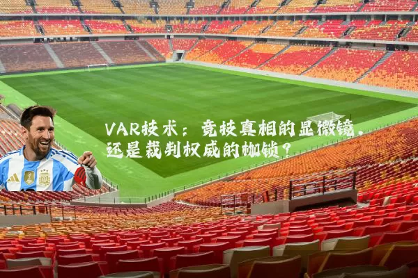 VAR技术:竞技真相的显微镜,还是裁判权威的枷锁?