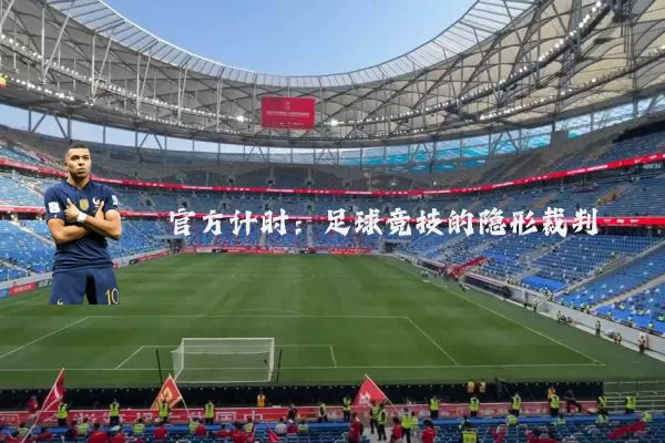 官方计时:足球竞技的隐形裁判