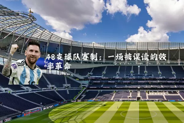 48支球队赛制：一场被误读的效率革命
