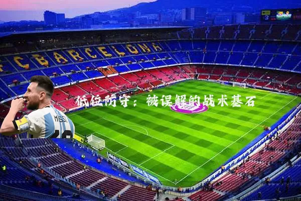 低位防守:被误解的战术基石