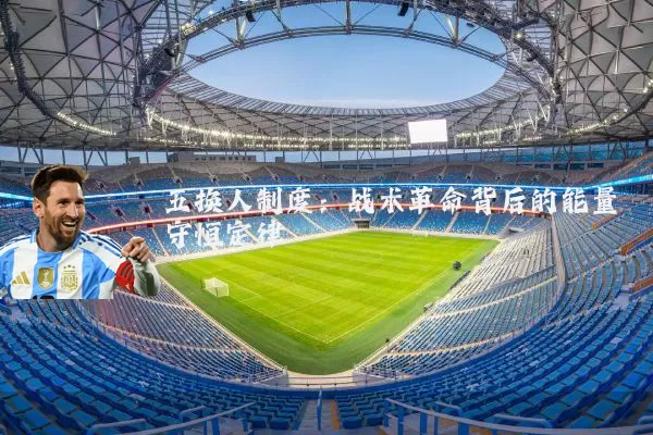 五换人制度:战术革命背后的能量守恒定律
