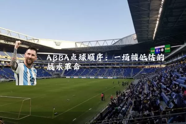ABBA点球顺序：一场被低估的战术革命