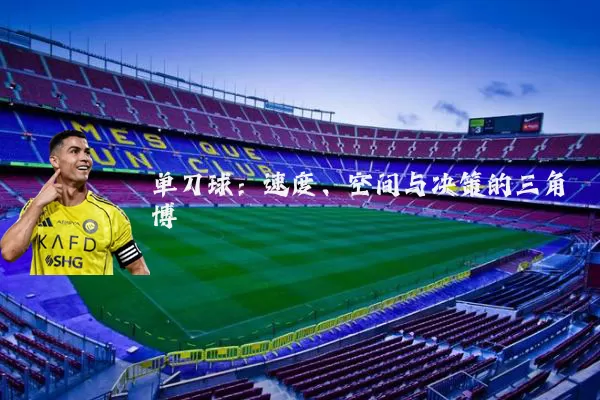 单刀球：速度、空间与决策的三角博弈