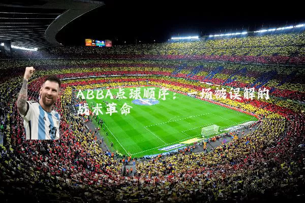 ABBA点球顺序：一场被误解的战术革命