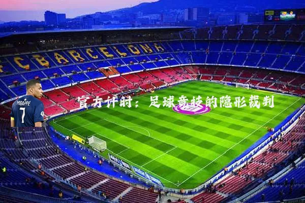 官方计时：足球竞技的隐形裁判