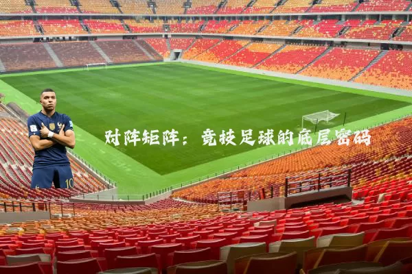对阵矩阵：竞技足球的底层密码