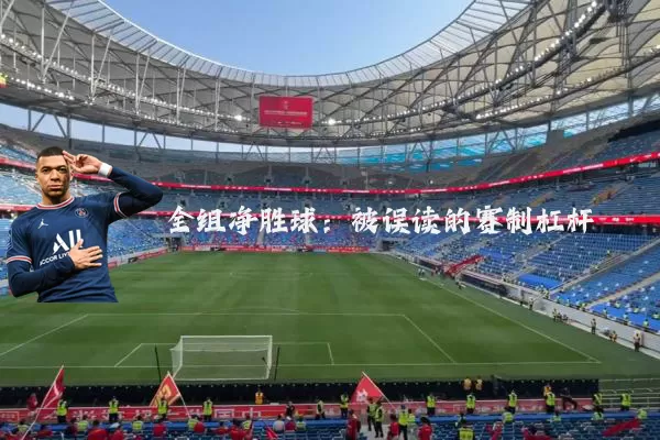 全组净胜球:被误读的赛制杠杆