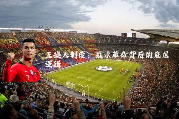 五换人制度：战术革命背后的底层逻辑