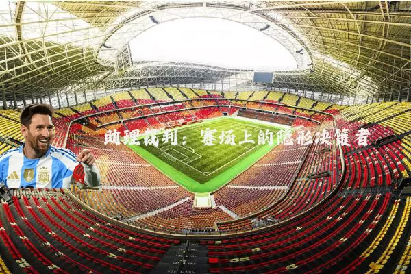 助理裁判：赛场上的隐形决策者