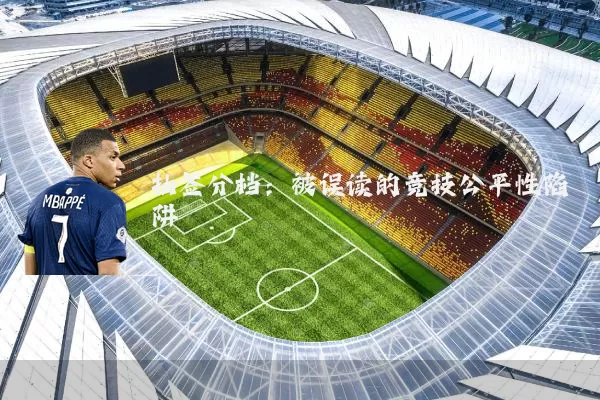 抽签分档：被误读的竞技公平性陷阱