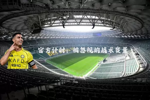 官方计时:被忽视的战术变量