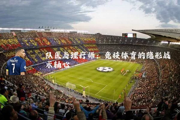 队医与理疗师：竞技体育的隐形战术轴心